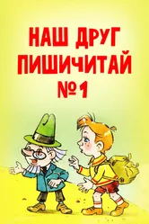 Наш друг Пишичитай. Выпуск 1 1978 постер