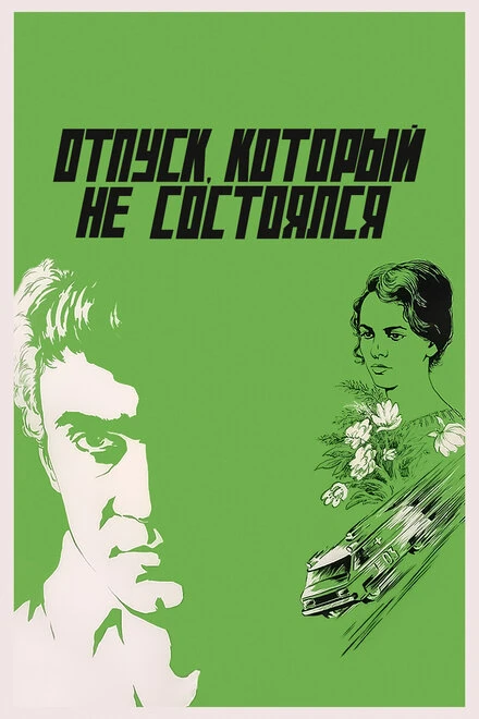 Постер Отпуск, который не состоялся 1976