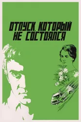 Отпуск, который не состоялся 1976 постер