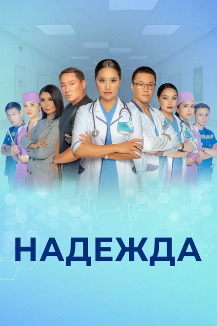 Постер Надежда 2021