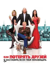 Как потерять друзей и заставить всех тебя ненавидеть 2008 постер