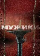 Мужики 2022 постер