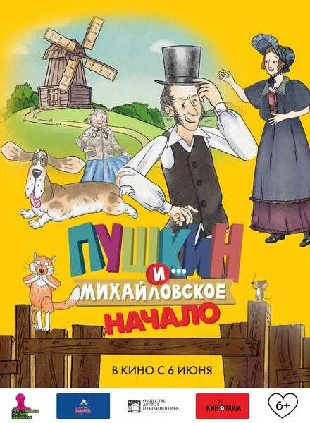 Постер Пушкин и... Михайловское. Начало 2023