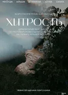Хитрость постер