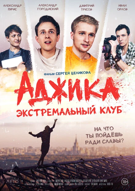 Постер «Аджика». Экстремальный клуб 2021