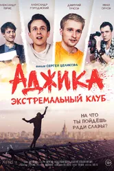 «Аджика». Экстремальный клуб 2021 постер