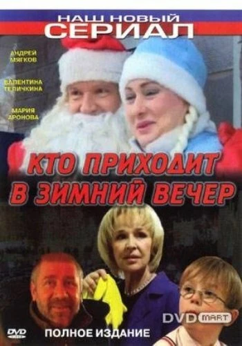 Постер Кто приходит в зимний вечер 2006