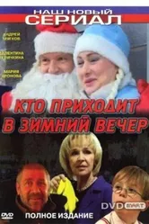 Кто приходит в зимний вечер 2006 постер