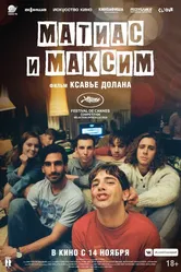Матиас и Максим 2019 постер