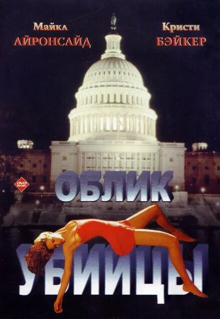 Постер Облик убийцы 1992