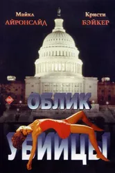 Облик убийцы 1992 постер
