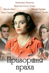 Пригоршня праха 1988 постер