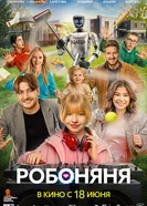 Робоняня, Россия постер