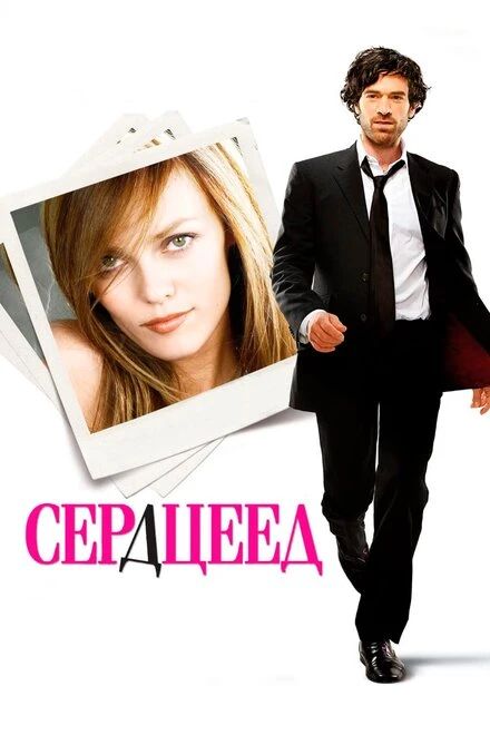 Постер Сердцеед 2010