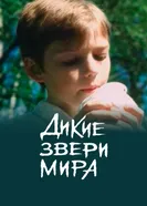 Дикие звери мира 2004 постер