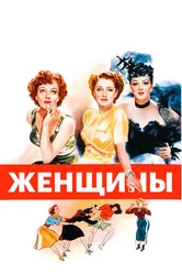 Женщины 1939 постер