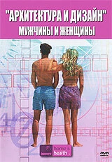 Постер Архитектура и дизайн: Мужчины и женщины 2005