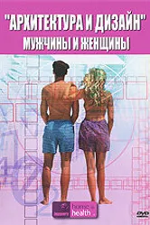 Архитектура и дизайн: Мужчины и женщины 2005 постер