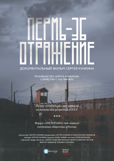 Постер Пермь-36. Отражение 2016