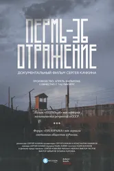 Пермь-36. Отражение 2016 постер