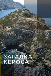 Загадка Кероса 2019 постер