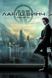 Ларго Винч: Начало 2008 постер