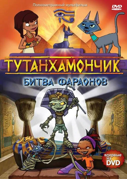 Постер Тутанхамончик 2003