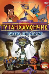 Тутанхамончик 2003 постер