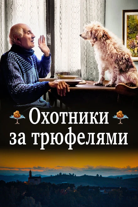 Постер Охотники за трюфелями 2020