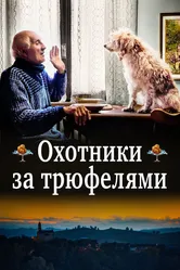 Охотники за трюфелями 2020 постер