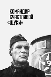 Командир счастливой «Щуки» 1972 постер