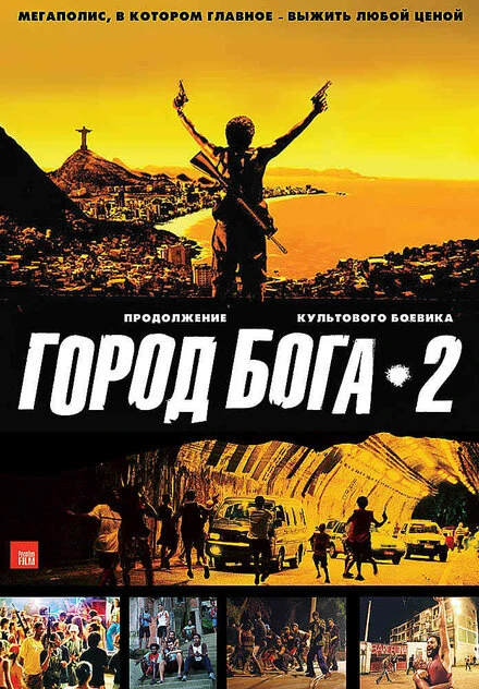 Постер Город бога 2 2007