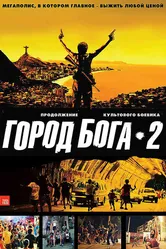 Город бога 2 2007 постер