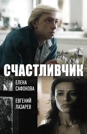 Постер Счастливчик 1988