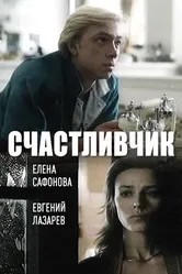 Счастливчик 1988 постер