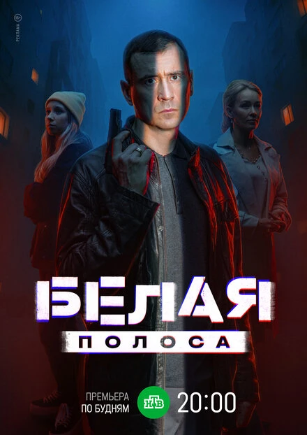 Постер Белая полоса 2023