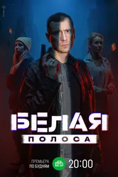 Белая полоса 2023 постер