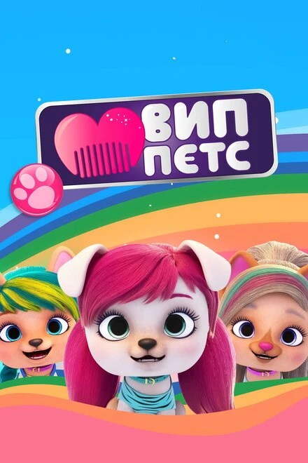Постер ВИП петс 2019