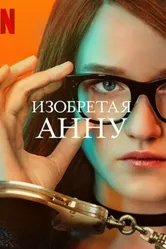 Изобретая Анну 2022 постер