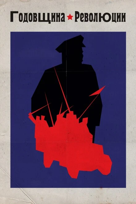 Постер Годовщина революции 1918