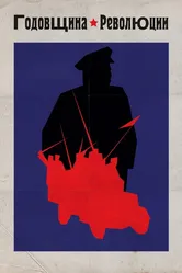 Годовщина революции 1918 постер
