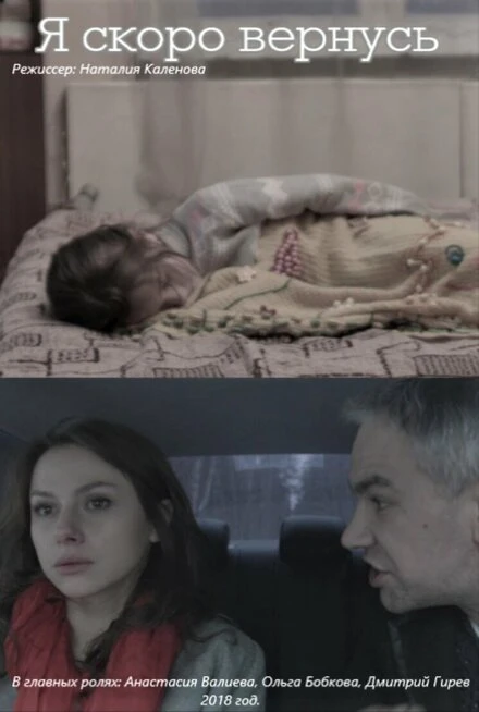 Постер Я скоро вернусь 2018