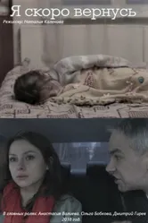 Я скоро вернусь 2018 постер
