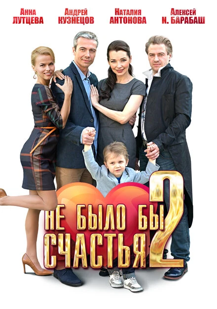 Постер Не было бы счастья 2 2014