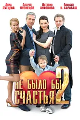 Не было бы счастья 2 2014 постер