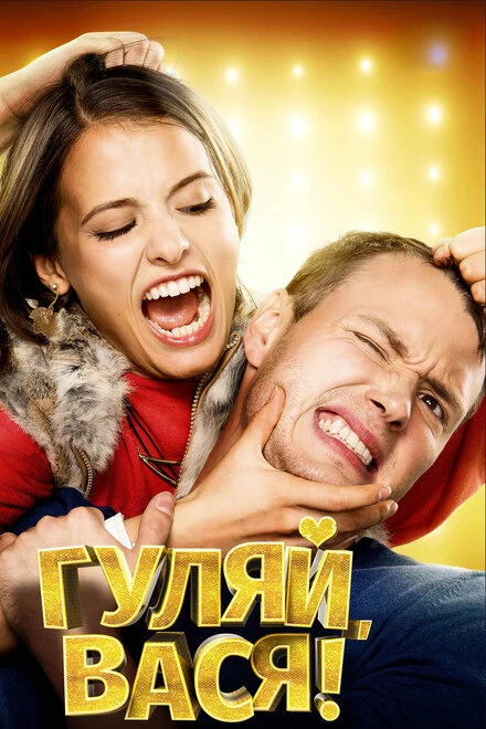 Постер Гуляй, Вася! 2016