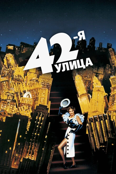 Постер 42-я улица 1933