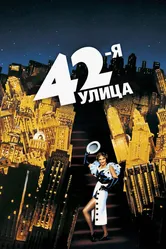 42-я улица 1933 постер