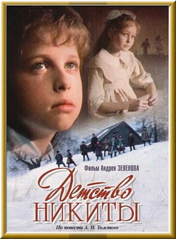 Постер Детство Никиты 1992