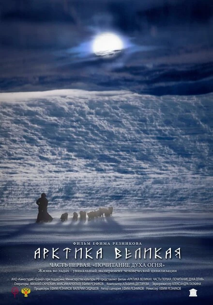 Постер Арктика великая. Часть первая. Почитание духа огня 2014
